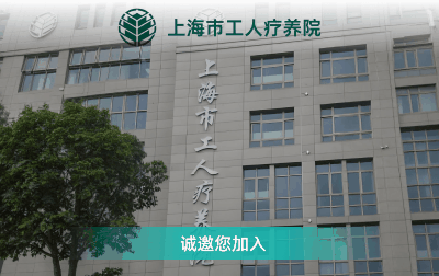 上海市工人療養院